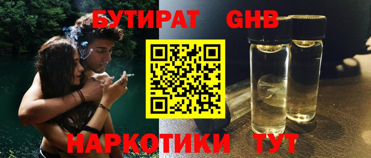 Бутират Butirat Воткинск