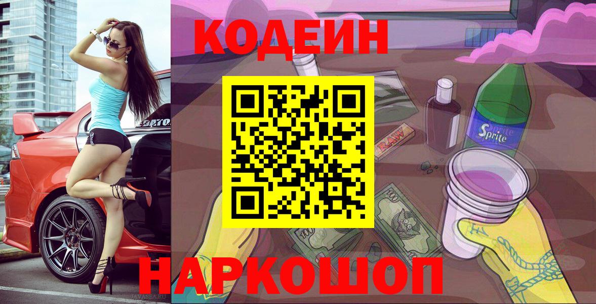 Кодеин Purple Drank  Вход с VPN  Воткинск 
